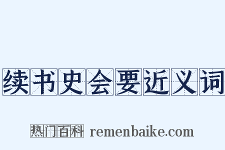 续书史会要近义词是什么意思的图片